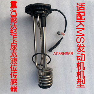 适配原厂配件豪沃轻卡悍将统帅四米二货车尿素液位传感器A058R966
