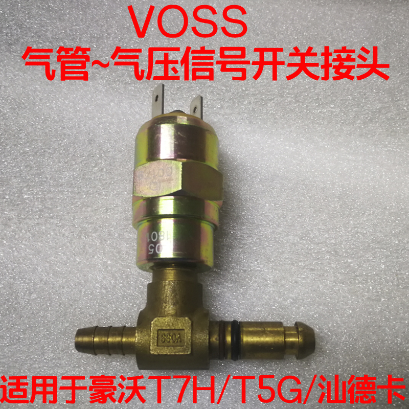 中国重汽原厂配件豪沃T7HT5G手刹制动阀气压信号开关气管VOSS接头