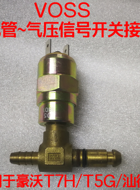 中国重汽原厂配件豪沃T7HT5G手刹制动阀气压信号开关气管VOSS接头