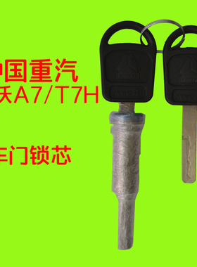 中国重汽原厂配件豪沃A7T7H车门锁芯HOWOT7H车门外把锁芯钥匙门锁