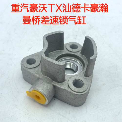 重汽豪沃汕德卡曼桥差速锁开关座