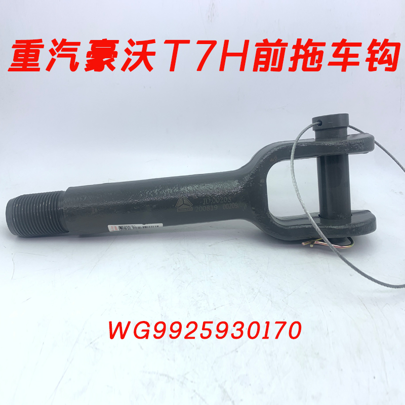 适配重汽原厂配件豪沃T7HT5G前牵引钩拖车钩540牵引头拖车钩加强
