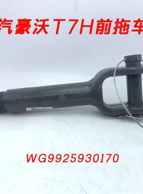 适配重汽原厂配件豪沃T7HT5G前牵引钩拖车钩540牵引头拖车钩加强