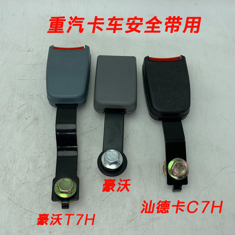 适配豪沃380a7t7h汕德卡c7hg5h安全带锁扣主座椅安全带锁开关插口