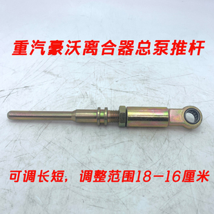 中国重汽豪沃T5GT7H汕德卡豪瀚斯太尔金王子离合器总泵推杆可调节