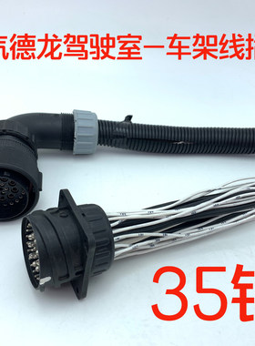 适配陕汽驾驶室配件德龙F3000新M3000驾驶室车架线束插头接头35针