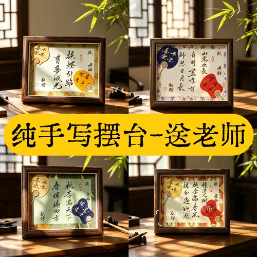 纯手写书法摆台定制毕业礼物送幼儿园小学老师初三高三创意相框