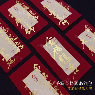 十八岁成人礼金榜题名红包仪式感18岁高考升学宴专用红包新款*档