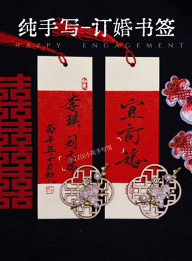 手写宜订婚书签书法定制古风新中式创意结婚订婚卡片摆件拍照道具