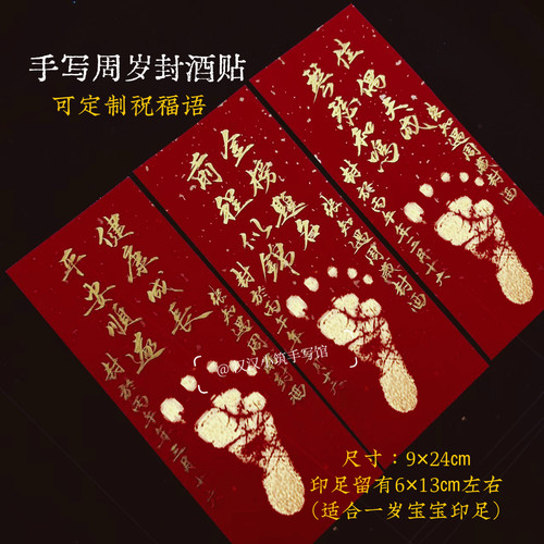 周岁封酒贴纸纯手写毛笔书法定制宝宝满月足印百日抓周宴会