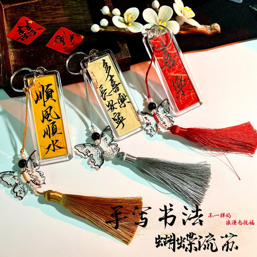 手写书法蝴蝶流苏钥匙扣DIY材料包包配饰国潮可定制文字毕业礼物