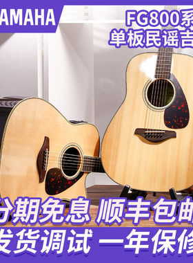 Yamaha 雅马哈FG800 FS800 FGX800 FSX800单板原声电箱民谣木吉他
