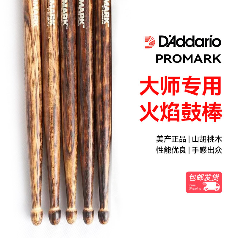 美产 达达里奥promark火焰鼓棒 山胡桃木5A7A5B架子鼓专业打鼓棒
