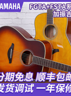 Yamaha 雅马哈加振吉他 FGTA FSTA LLTA LSTA 单板电箱民谣木吉他