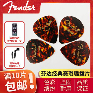 Fender芬达吉他拨片 经典赛璐璐 加州系列电吉他民谣扫弦速弹拨片