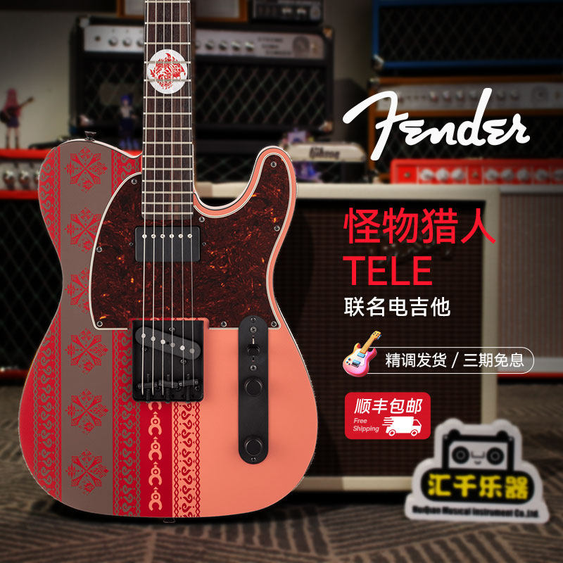fender电吉他怪物猎人联名款