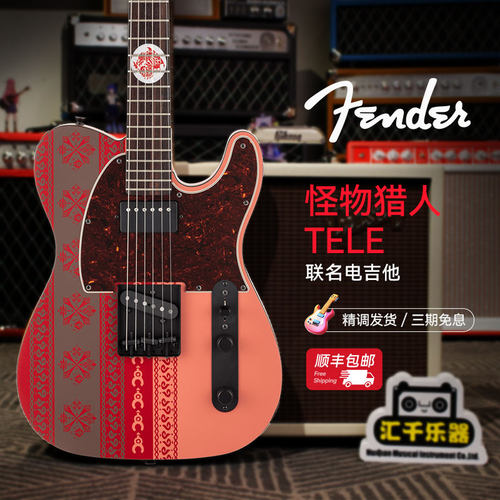 fender电吉他怪物猎人联名款