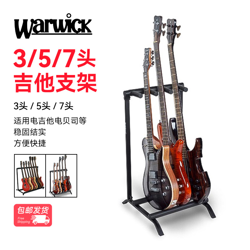 握威Warwick多把民谣木/电吉他架贝斯琴架多头排架支架 3/5/7把