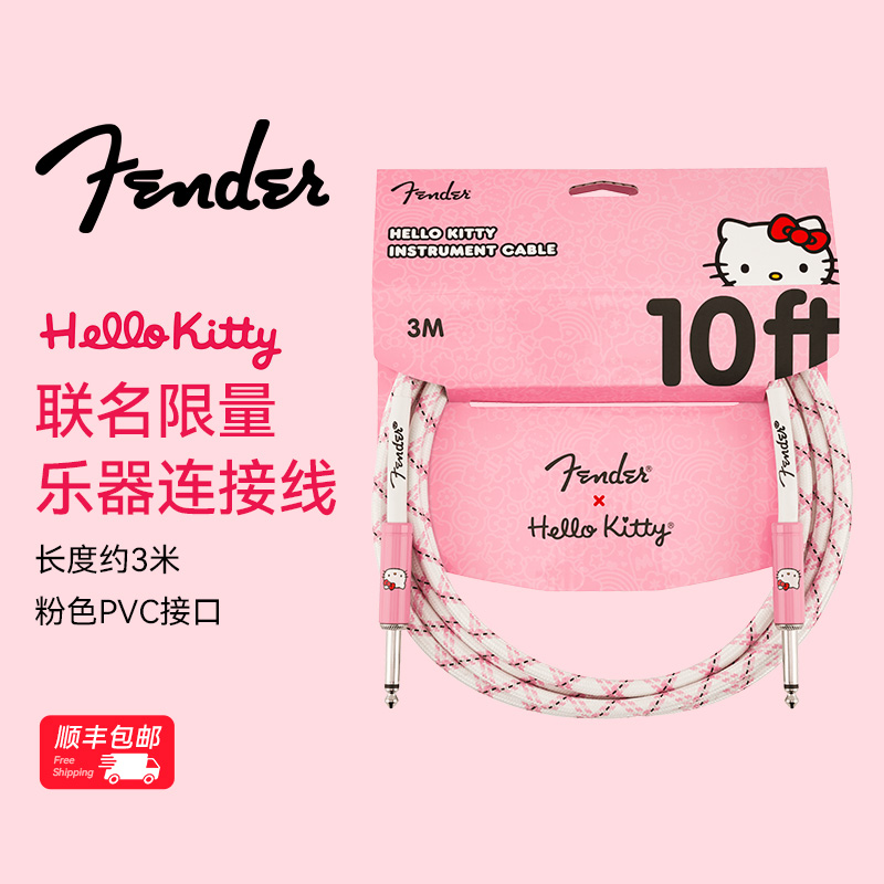 Fender芬达Hello Kitty 联名限量款吉他贝斯乐器连接线