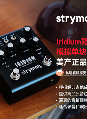 美产 Strymon Iridium 前级IR音箱箱头箱体模拟单块 IR加载效果器