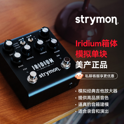 美产 Strymon Iridium 前级IR音箱箱头箱体模拟单块 IR加载效果器