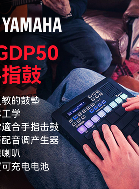 YAMAHA雅马哈手指鼓FGDP30 FGDP50电子鼓编曲便携手指鼓娱乐练习