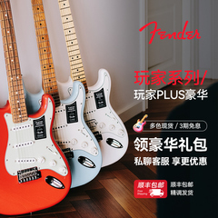 Fender芬达玩家一代二代Plus豪华玩家Modified新款电吉他墨芬