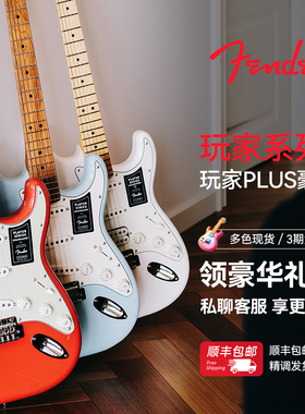 Fender芬达玩家一代二代Plus豪华玩家Modified新款电吉他墨芬
