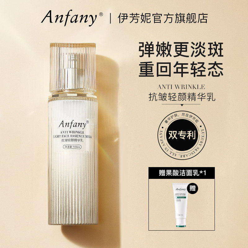 伊芳妮抗皱轻颜精华乳抗衰老紧致淡纹提亮非美白补水保湿改善暗沉