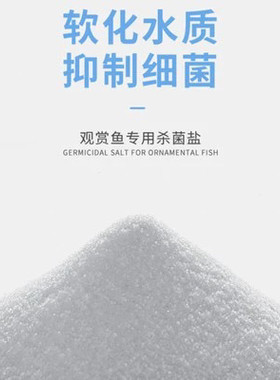 锦鲤鱼鱼缸水族杀菌盐海盐鱼海盐观赏鱼专用盐鱼盐鱼缸消毒专用盐