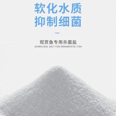 锦鲤鱼鱼缸水族杀菌盐海盐鱼海盐观赏鱼专用盐鱼盐鱼缸消毒专用盐