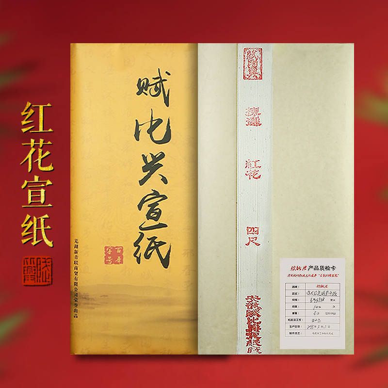 赋比兴宣纸 国家非遗 四尺檀皮红花作品纸宣纸 加厚书法专用半生半熟宣纸 安徽泾县宣纸 高档国展级国画整张