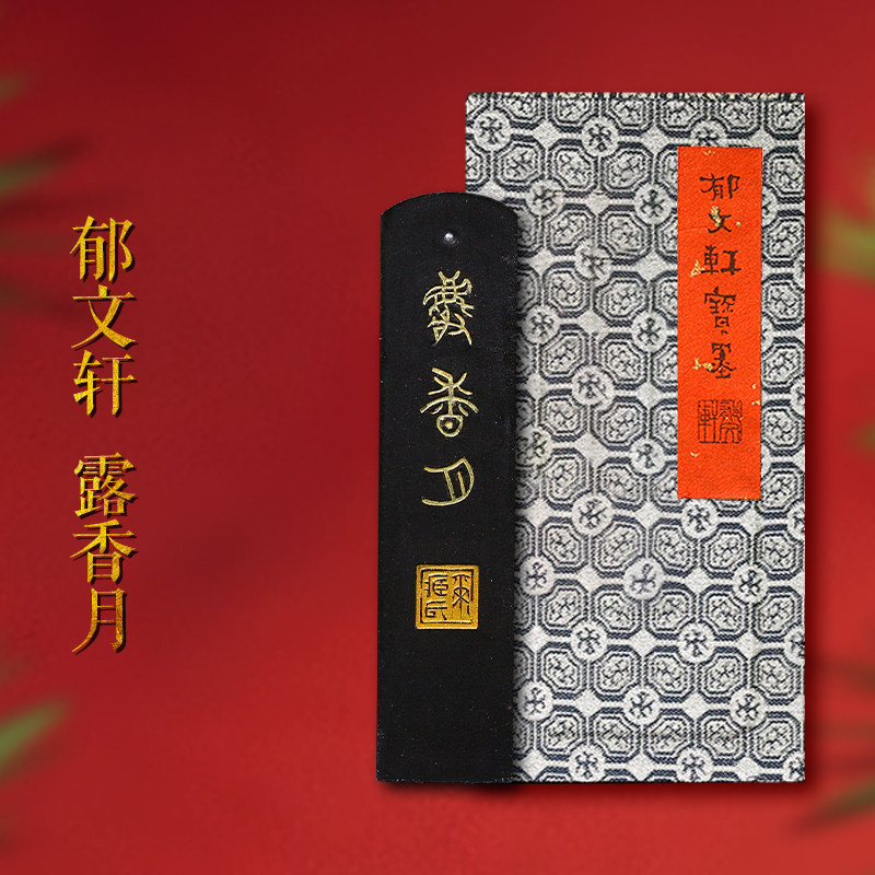 【孤品】郁文轩墨条 国家非遗《露香月》冯宜明 2012年制 第一版明代秘墨漆脂松烟墨条 收藏徽墨块文房四宝