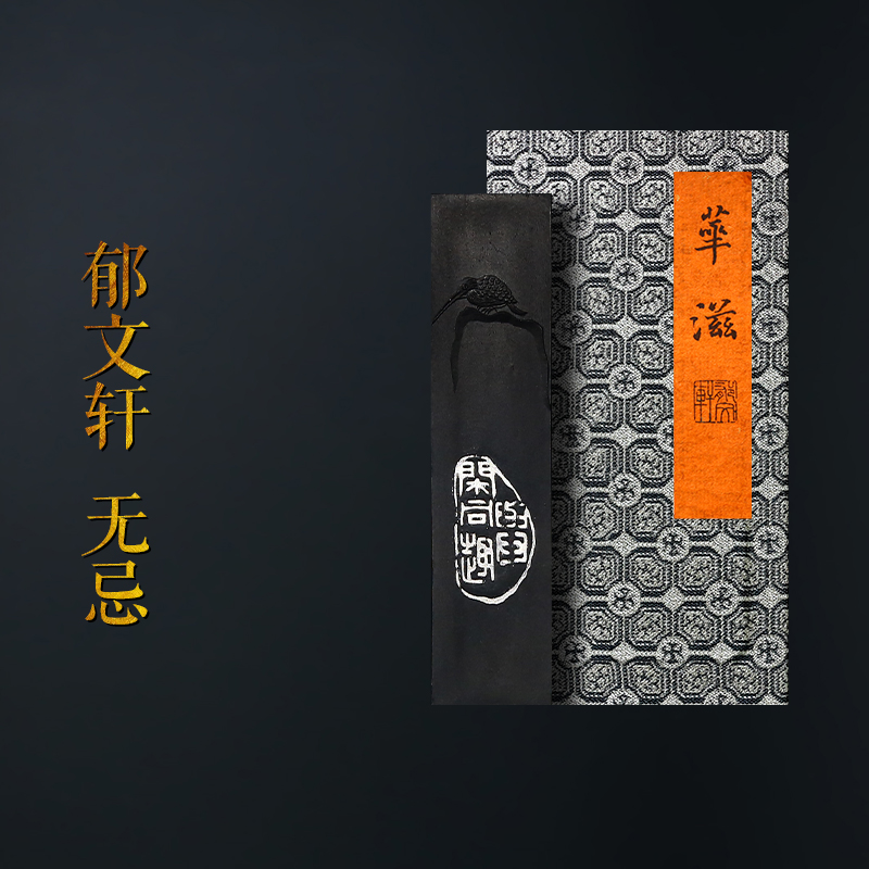 郁文轩墨条国家非遗冯宜明无忌