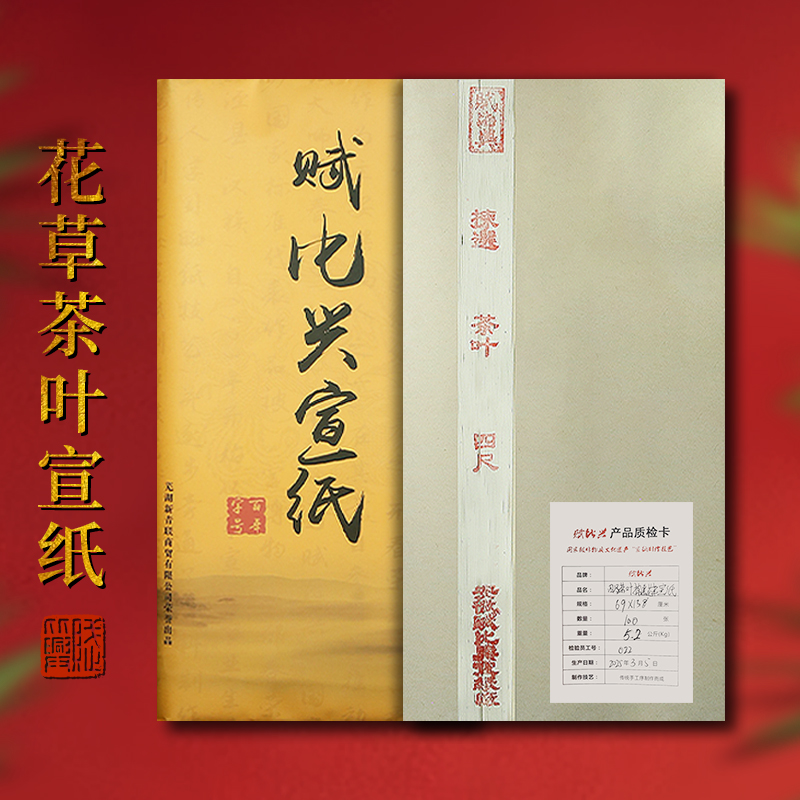 赋比兴宣纸 国家非遗 四尺花草茶叶作品纸 檀皮宣纸 书法专用半生半熟宣纸 安徽泾县宣纸 高档国展级国画整张