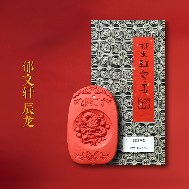 郁文轩箭簇朱砂墨条《辰龙》