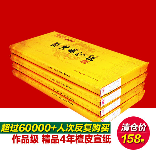 国家非遗赋比兴宣纸 4年檀皮老宣纸书法国画作品宣纸四尺六尺三尺半生半熟作品专用纸加厚整张手工毛笔纸-封面