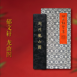 【孤品】郁文轩墨条 国家非遗《龙山图》冯宜明 2011年制 第一版明代秘墨漆脂松烟墨条 收藏徽墨块文房四宝