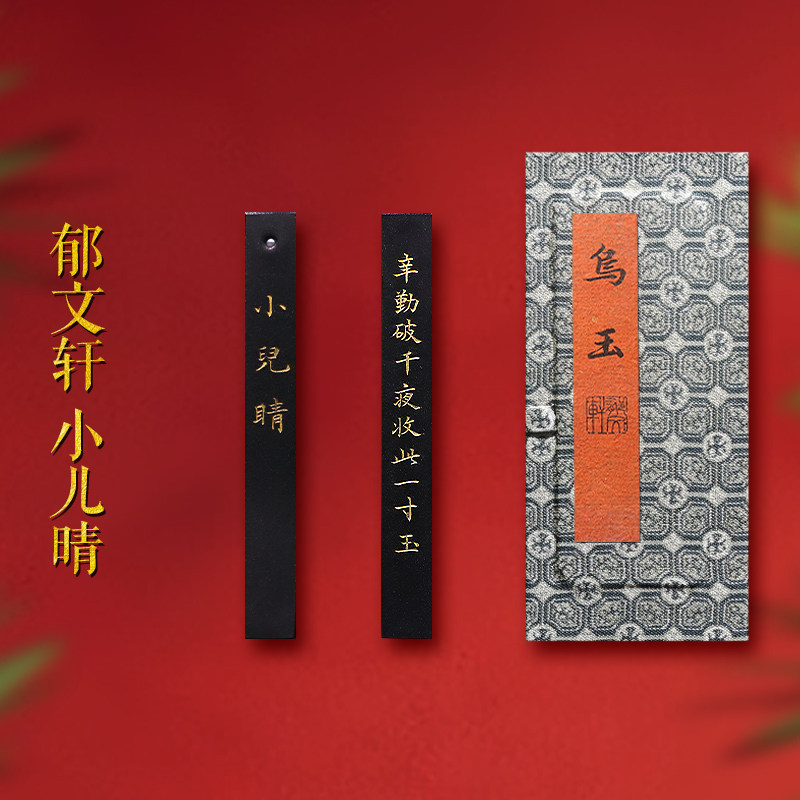郁文轩《小儿晴》油烟徽墨条墨块