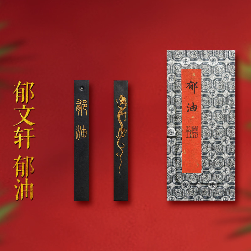 郁文轩墨条 国家非遗 冯宜明作品《郁油》绝版野生版 2013年第一版郁油 收藏级高端纯油烟墨块徽墨锭文房四宝