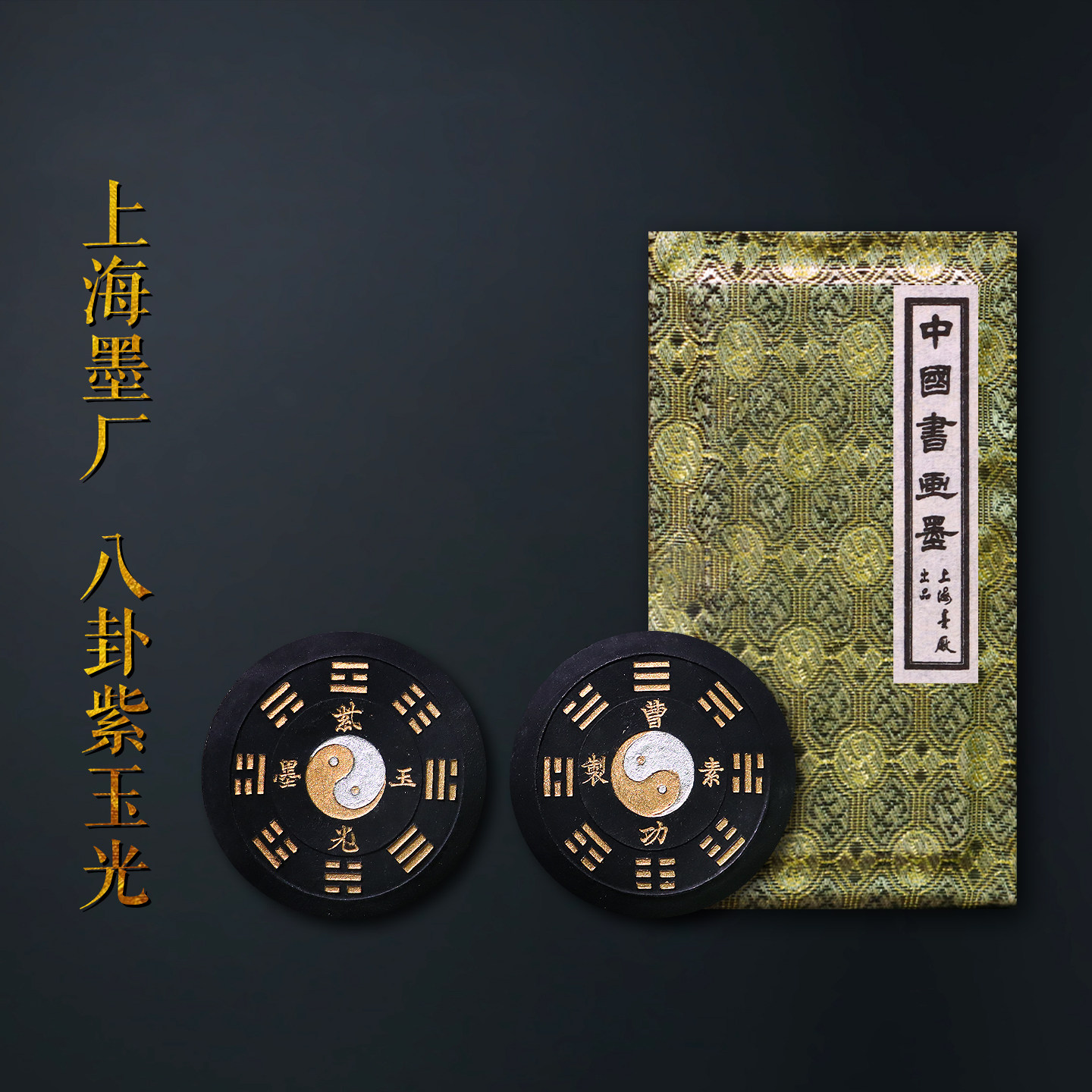 上海墨厂80年代老墨条八卦紫玉光