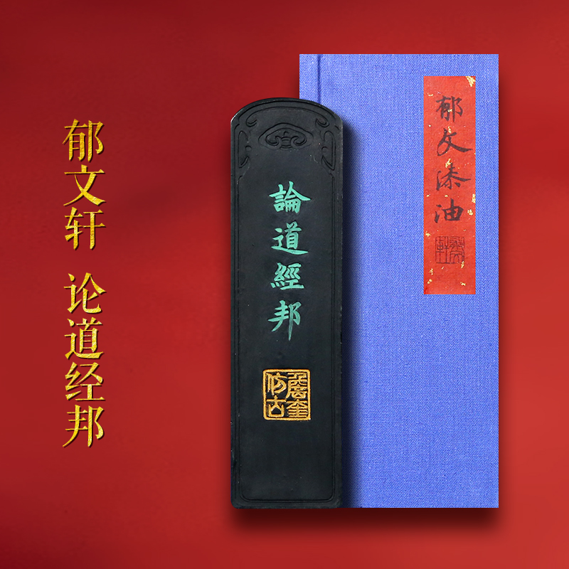 郁文轩《论道经邦》大漆油烟墨条
