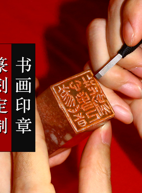 赋比兴 印章篆刻定制 姓名名字印章手工书法篆刻定制 名家孔笙定制小印章闲章 石头料书画国画印章引首章