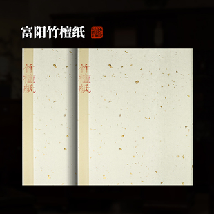 赋比兴 富阳元书竹檀纸 40%檀皮传统纯手工元书纸 高级作品半生半熟 高档国画书法专用整张仿古宣纸 文房四宝