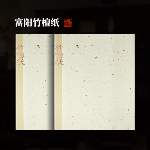 赋比兴富阳元书竹檀纸半生熟纸