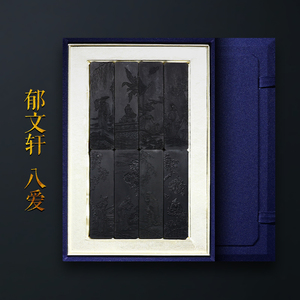 郁文轩国家非遗八爱徽墨条套装