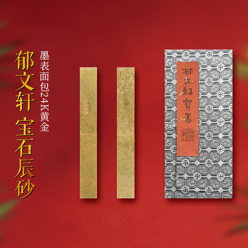 郁文轩宝石辰砂朱砂墨条