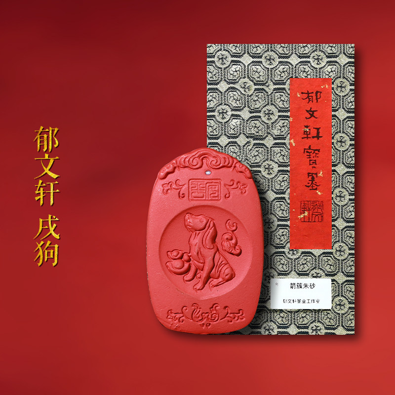 郁文轩箭簇朱砂墨条《戌狗》