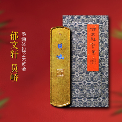 郁文轩2012年《员峤》包24K黄金
