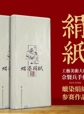 赋比兴 工艺美术大师 佘贤兵制 四尺书法作品专用纸 纯手工蜡染绢纸宣纸毛笔字国画半生熟比赛考级国展高级纸